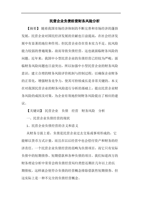 民营企业负债经营财务风险分析