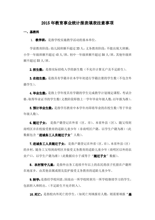 2015年教育事业统计报表各科室填表注意事项