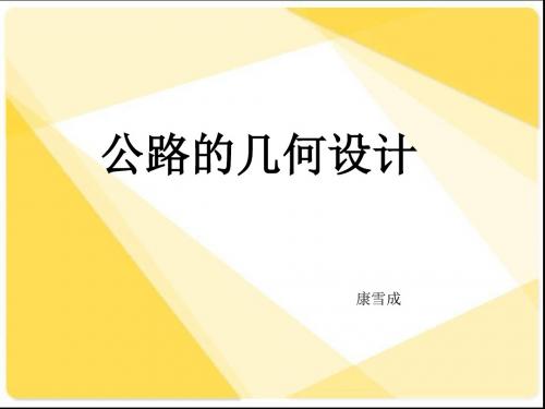 道路几何线形设计