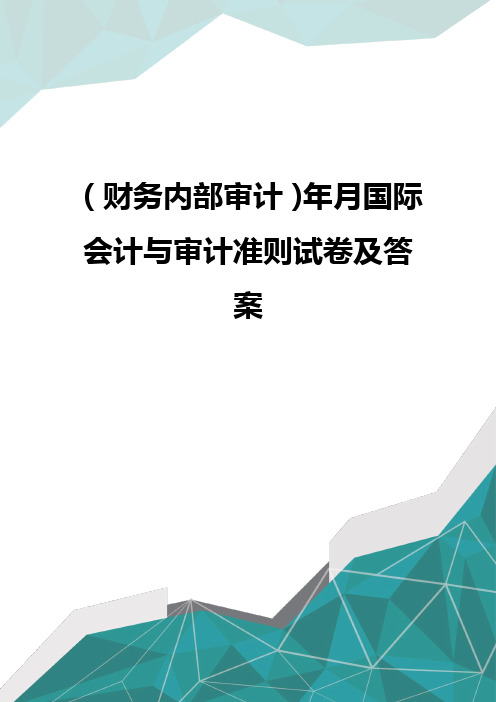 (财务内部审计)年月国际会计与审计准则试卷及答案