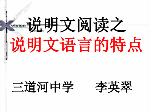 说明文阅读之说明文语言的特点