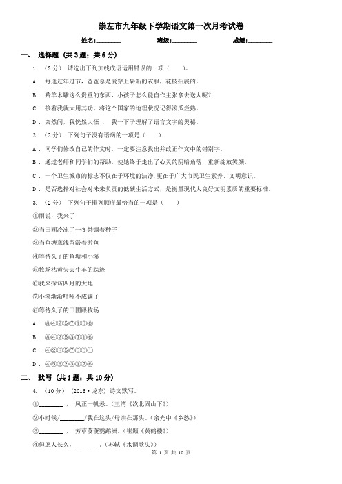 崇左市九年级下学期语文第一次月考试卷