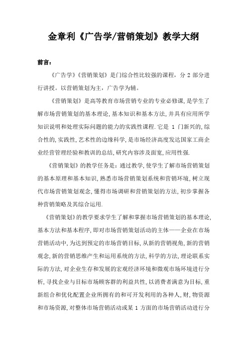广告学营销策划教学大纲06级秋