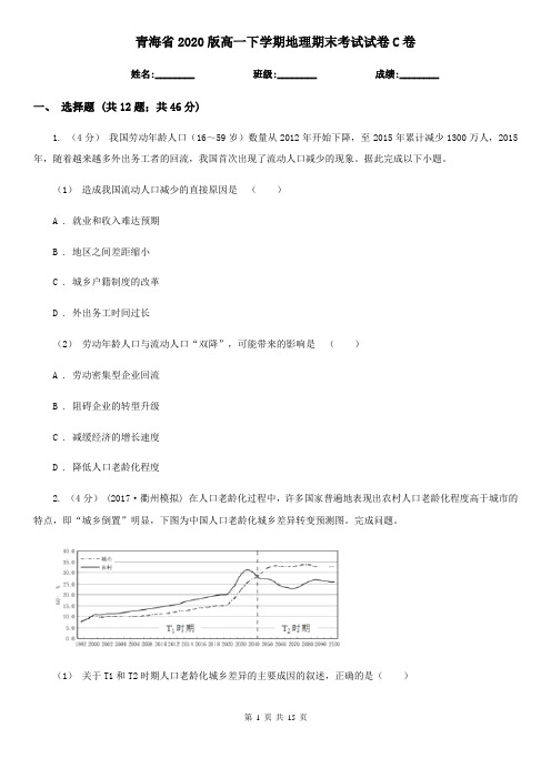 青海省2020版高一下学期地理期末考试试卷C卷
