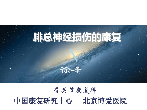 腓总神经损伤的康复课件