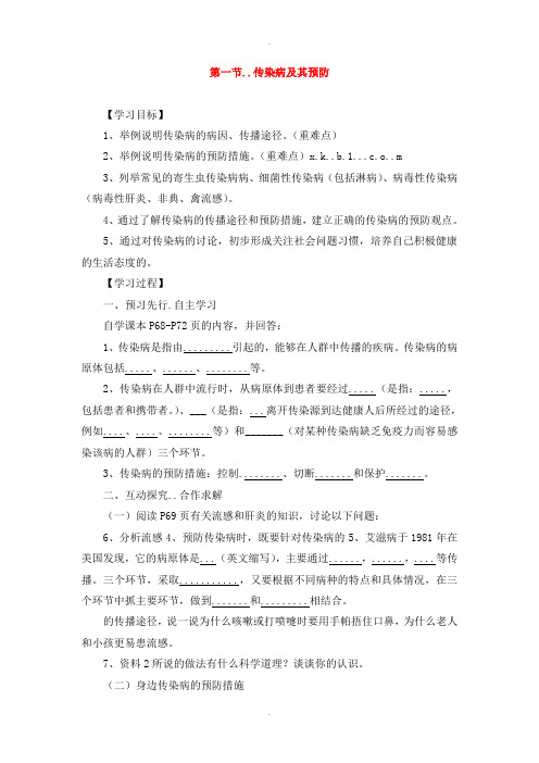 人教版八年级生物下册第八单元第一章第一节传染病及其预防学案