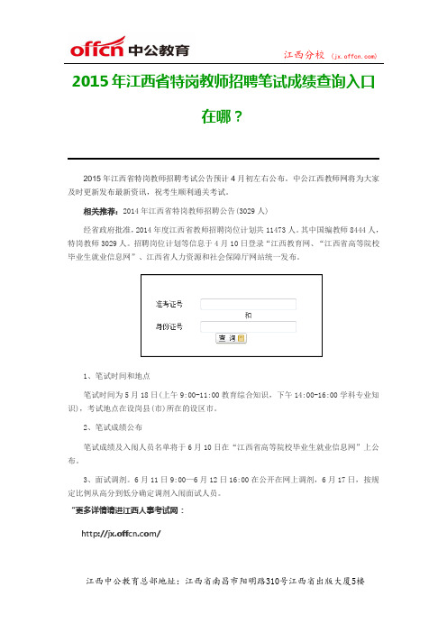 2015年江西省特岗教师招聘笔试成绩查询入口在哪？