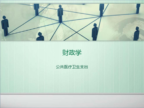 财政学之医疗卫生支出