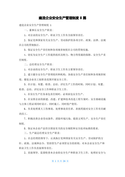 建筑企业安全生产管理制度8篇