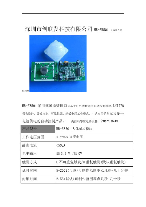 完整word版hcsr501人体红外感应模块说明书