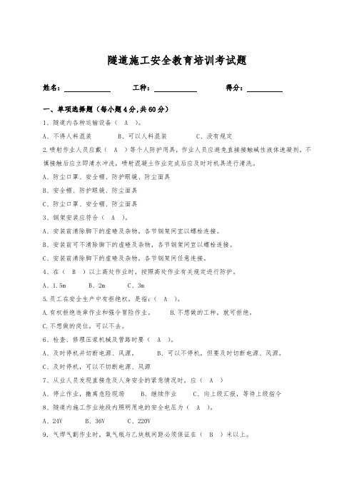 隧道施工安全教育培训考试题及答案