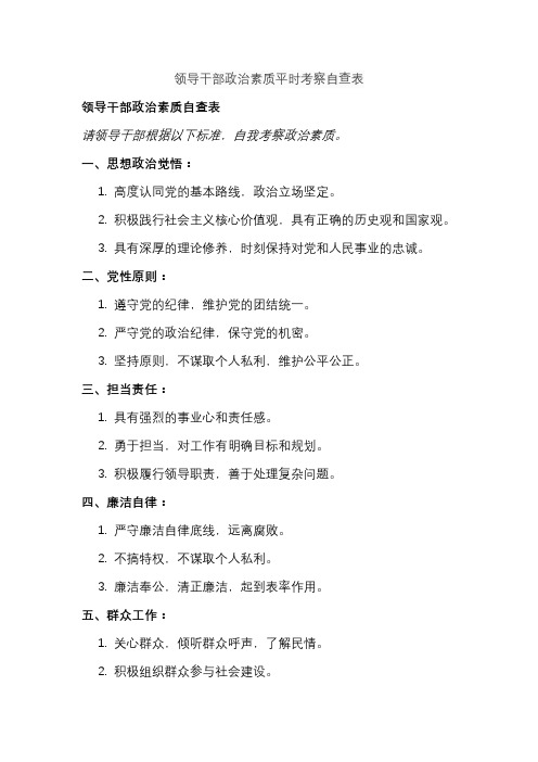领导干部政治素质平时考察自查表