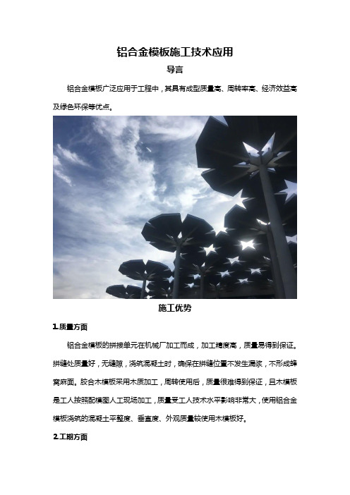 铝合金模板施工技术应用