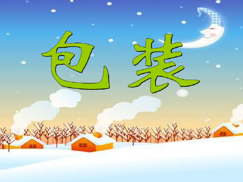 2017北师大版数学四年级下册《包装》·PPT