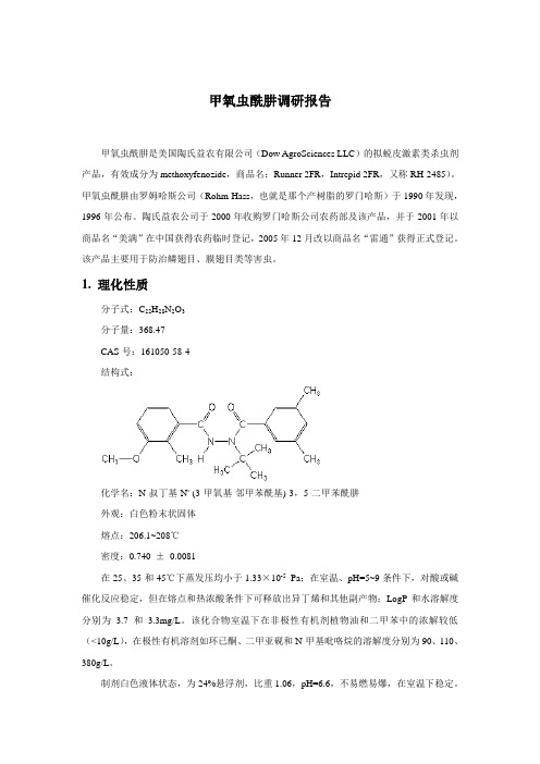 20111223甲氧虫酰肼调研报告