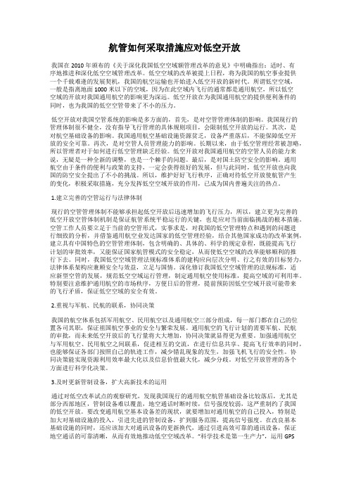 航管如何采取措施应对低空开放