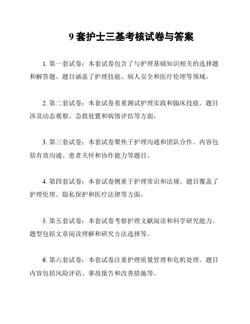 9套护士三基考核试卷与答案