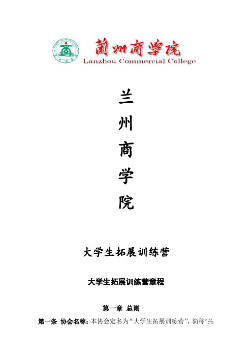 大学生拓展训练营章程(修正案)