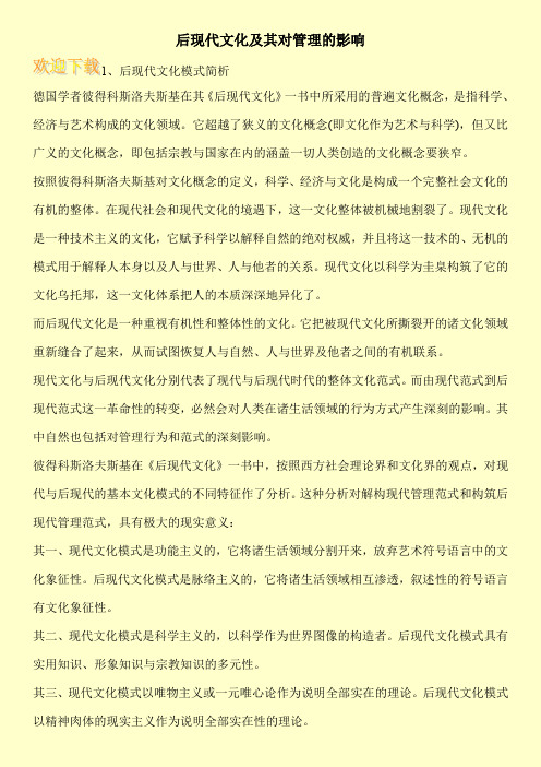 后现代文化及其对管理的影响