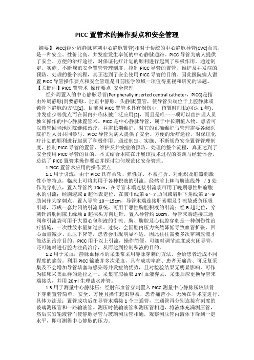 PICC置管术的操作要点和安全管理