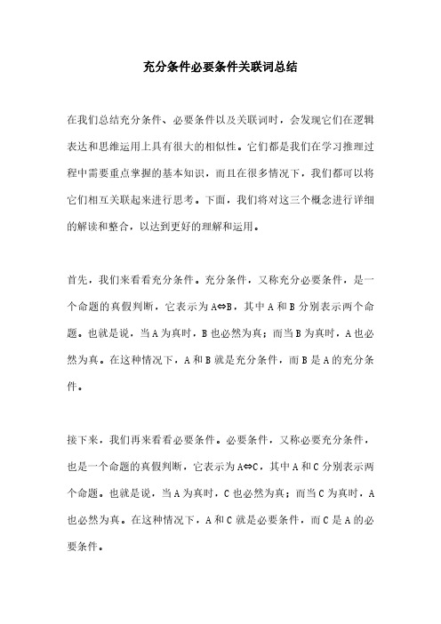 充分条件必要条件关联词总结