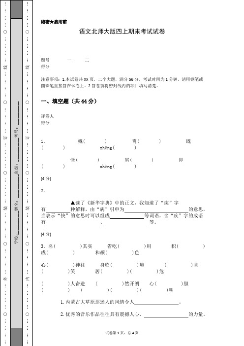 语文北师大版四上期末考试试卷(含答案)