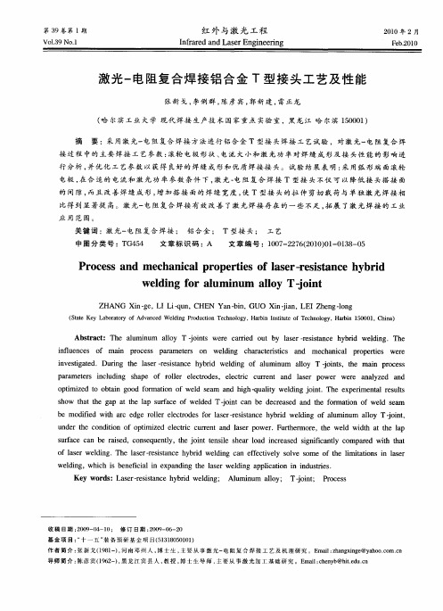 激光-电阻复合焊接铝合金T型接头工艺及性能