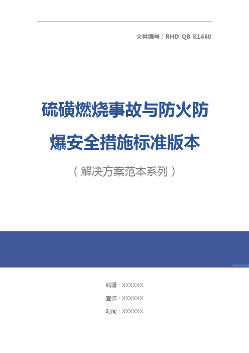 硫磺燃烧事故与防火防爆安全措施标准版本