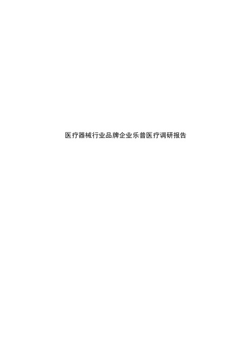 医疗器械行业品牌企业乐普医疗调研报告
