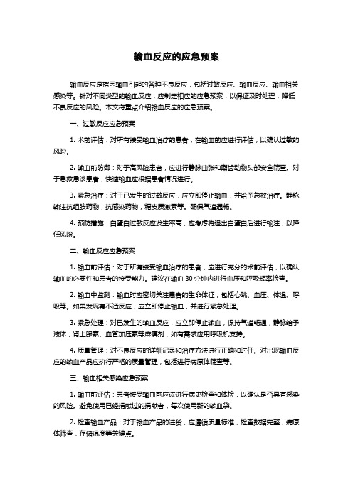 输血反应的应急预案