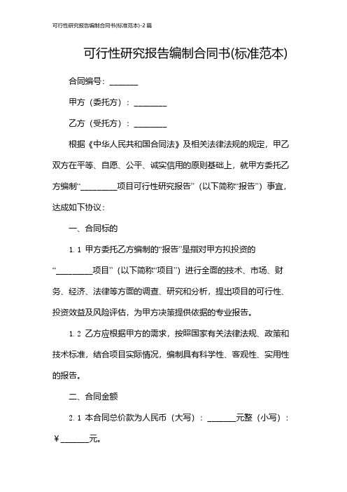 可行性研究报告编制合同书(标准范本)-2篇