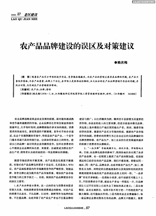 农产品品牌建设的误区及对策建议