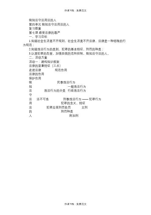 七年级政治教案做知法守法用法的人
