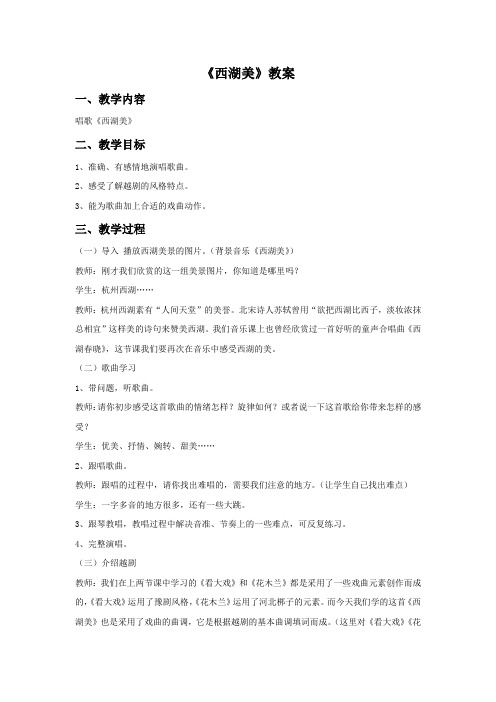 新人教版五年级音乐下册：《西湖美》教案03.doc