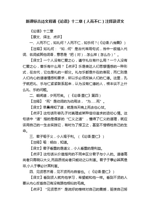 新课标古诗文背诵《论语》十二章（人而不仁）注释及译文