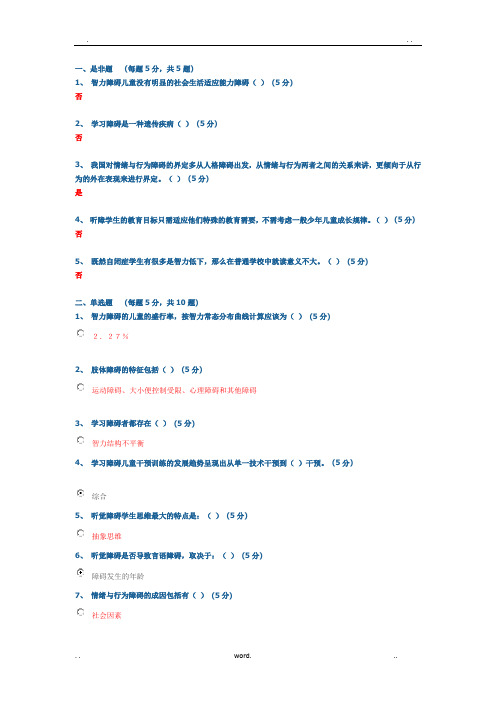 特殊教育导论测试题答案大全