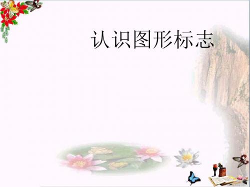 三年级美术下册第20课《认识图形标志》 优秀课件2人教版