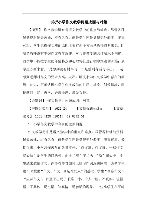 小学作文教学问题成因对策论文