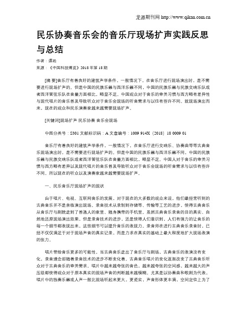 民乐协奏音乐会的音乐厅现场扩声实践反思与总结