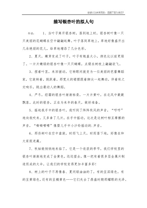 描写银杏叶的拟人句