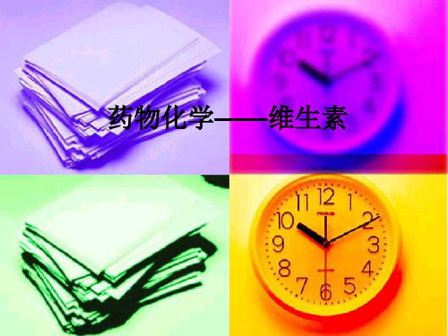 药物化学——维生素ppt课件