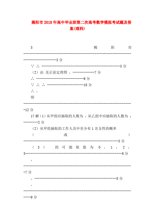 【高三数学试题精选】揭阳市2018年高中毕业班第二次高考数学模拟考试题及答案(理科)