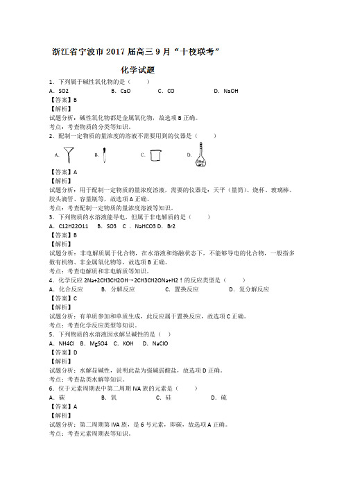 019届高三化学百强名校试题解析金卷：(第19卷)浙江省宁波市十校2019届高三9月联考化学试题解析(解析版)