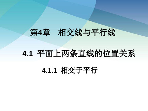 411相交于平行ppt数学七年级下册配湘教版同步教学课件