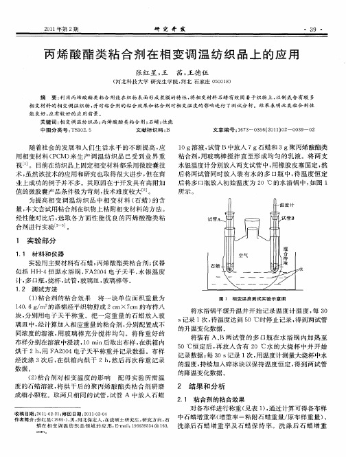丙烯酸酯类粘合剂在相变调温纺织品上的应用
