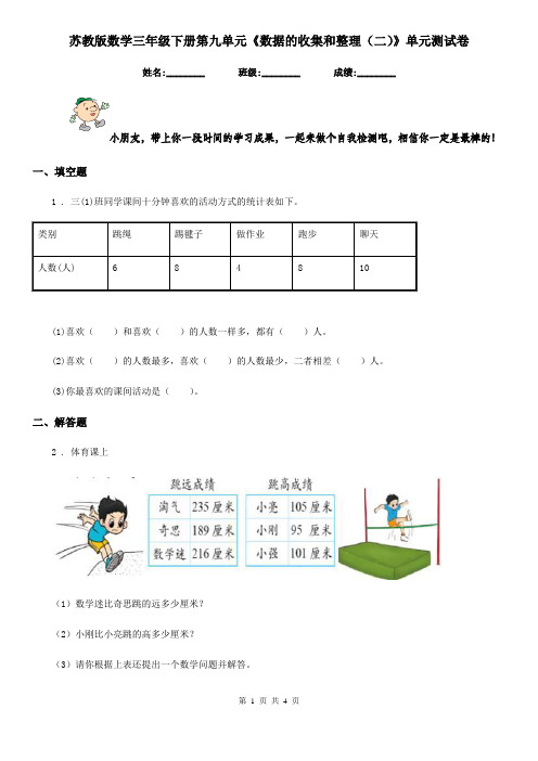 苏教版数学三年级下册第九单元《数据的收集和整理(二)》单元测试卷