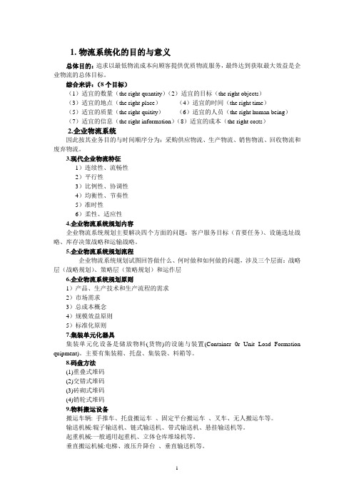 物流设施规划与设计