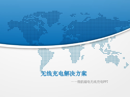 无线充电解决方案(weihang)