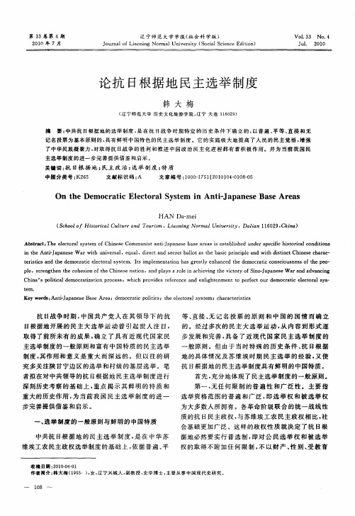 论抗日根据地民主选举制度