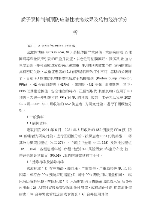 质子泵抑制剂预防应激性溃疡效果及药物经济学分析